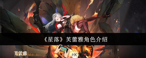 星落芙蕾雅怎么样