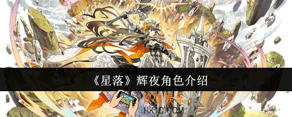 星落辉夜怎么样