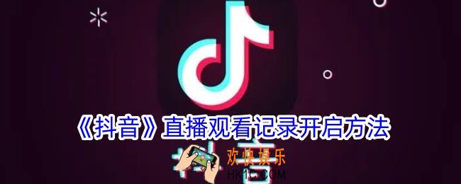 抖音直播观看记录怎么打开