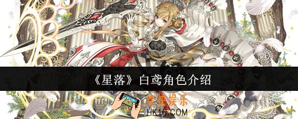 星落白鸢怎么样