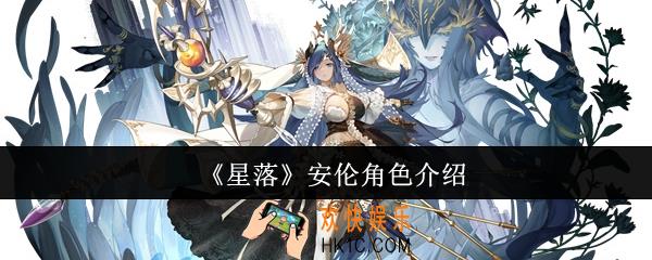 星落安伦怎么样