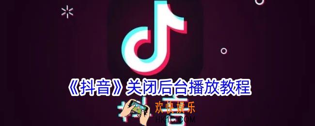 抖音怎么关闭后台播放