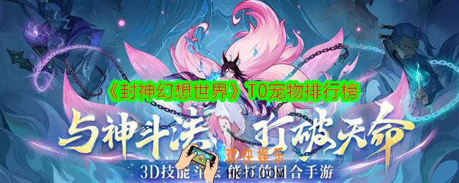封神幻想世界T0宠物排行榜