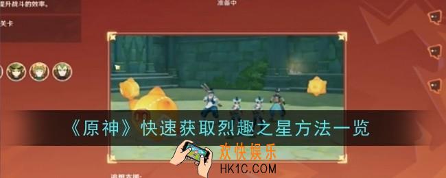 原神快速获取烈趣之星方法是什么