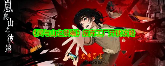 岚与山之彼端废弃工厂开锁攻略