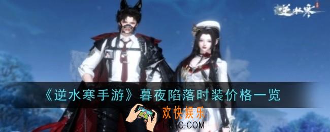 逆水寒手游暮夜陷落时装价格是什么