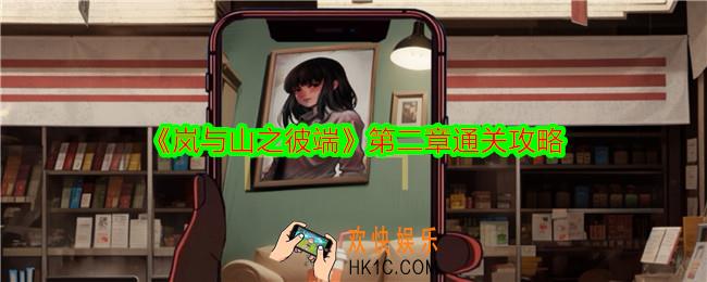 岚与山之彼端第二章怎么过关