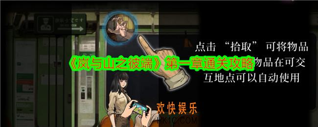 岚与山之彼端第一章怎么过关