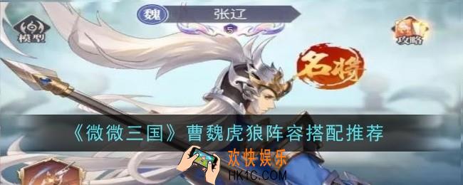 微微三国曹魏虎狼阵容怎么搭配