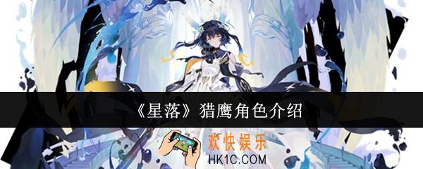 星落猎鹰怎么样
