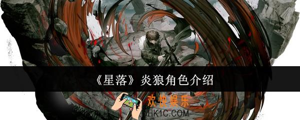 星落炎狼怎么样