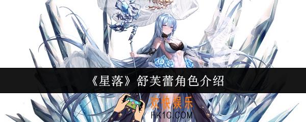 星落舒芙蕾怎么样