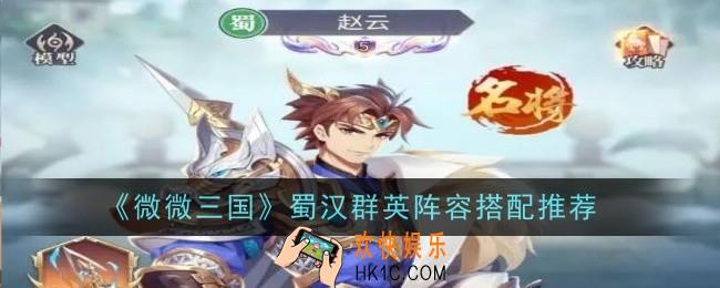 微微三国蜀汉群英阵容怎么搭配