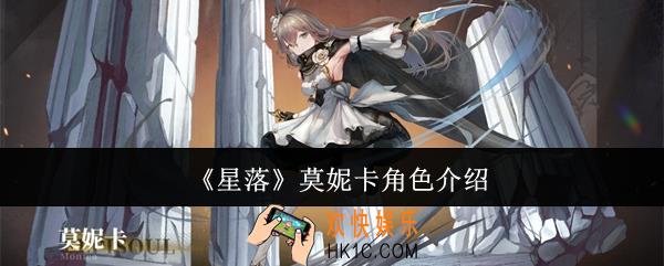 星落莫妮卡怎么样