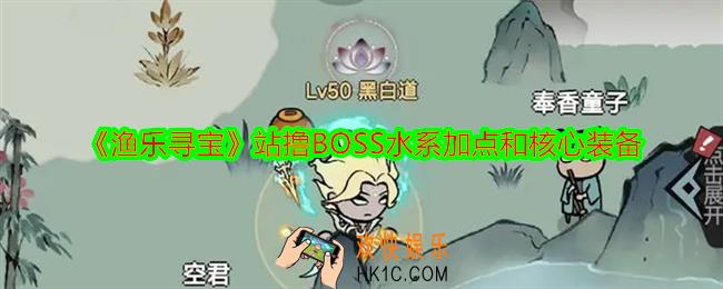 渔乐寻宝站撸BOSS水系加点和核心装备