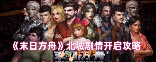 末日方舟怎么去北城