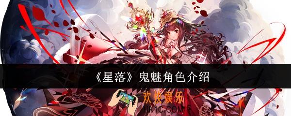 星落鬼魅怎么样