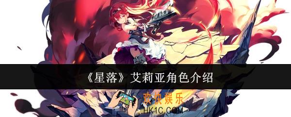 星落艾莉亚怎么样