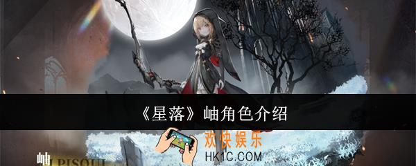 星落岫怎么样