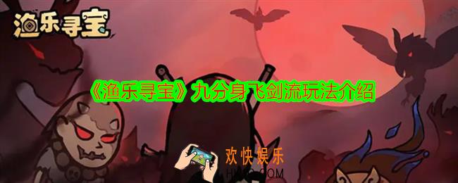 渔乐寻宝九分身飞剑流怎么玩