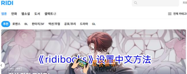 ridibooks怎么设置成中文