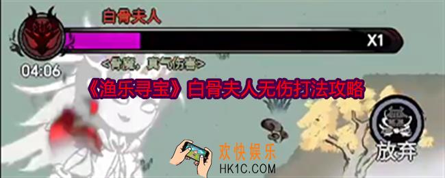 渔乐寻宝白骨夫人怎么打