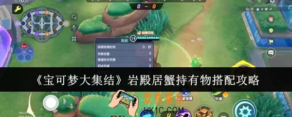 宝可梦大集结岩殿居蟹持有物怎么搭配