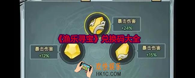 渔乐寻宝兑换码大全
