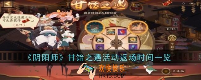 阴阳师甘饴之遇活动时间是什么