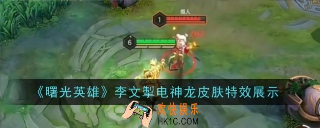 曙光英雄李文掣电神龙皮肤特效是什么