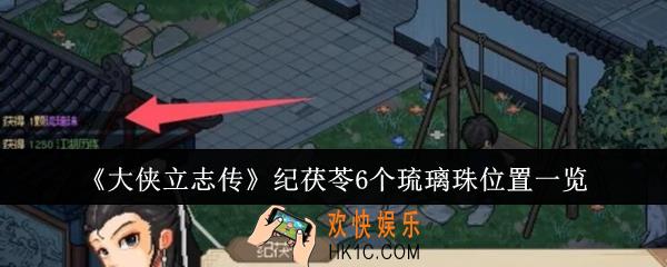 大侠立志传纪茯苓6个琉璃珠位置在哪里