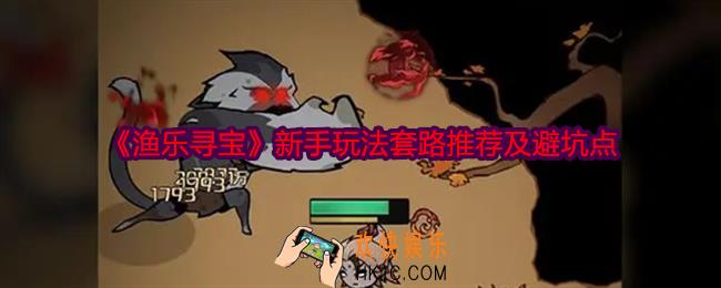 渔乐寻宝新手玩法套路推荐