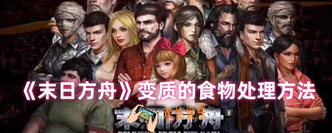 末日方舟变质的食物怎么处理