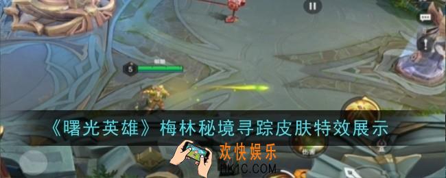 曙光英雄梅林秘境寻踪皮肤特效怎么样