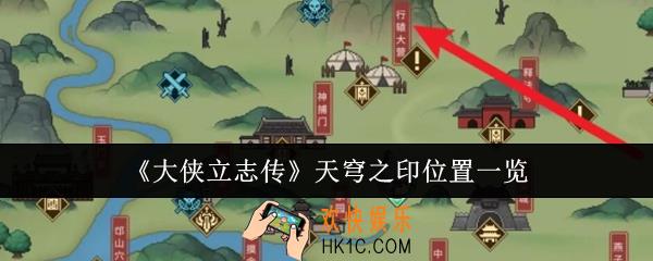 大侠立志传天穹之印位置在哪里