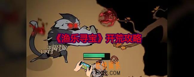 渔乐寻宝怎么开荒