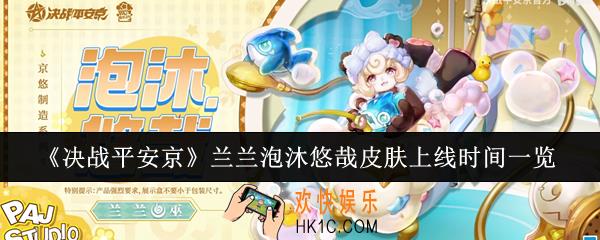 决战平安京兰兰泡沐悠哉皮肤什么时候上线