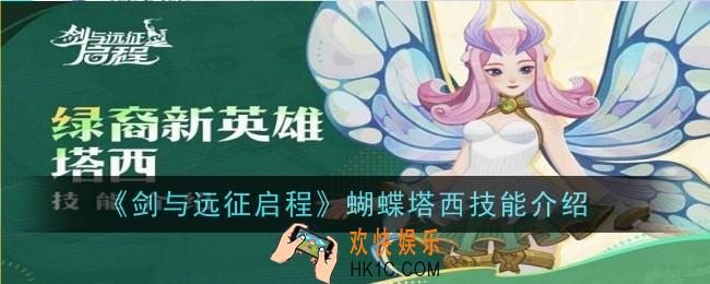 剑与远征启程蝴蝶塔西技能是什么