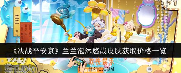 决战平安京兰兰泡沐悠哉皮肤多少钱