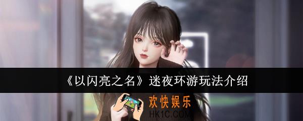 以闪亮之名迷夜环游怎么玩