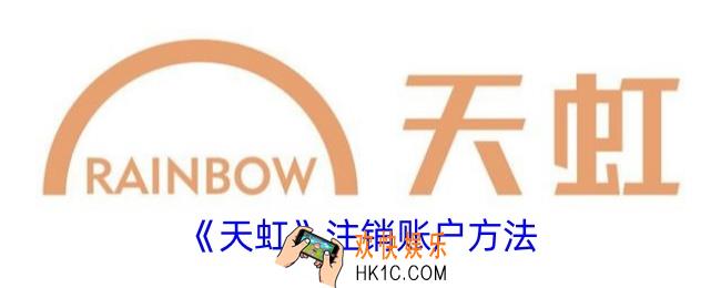 天虹app怎么注销账号