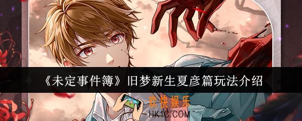 未定事件簿旧梦新生夏彦篇怎么玩