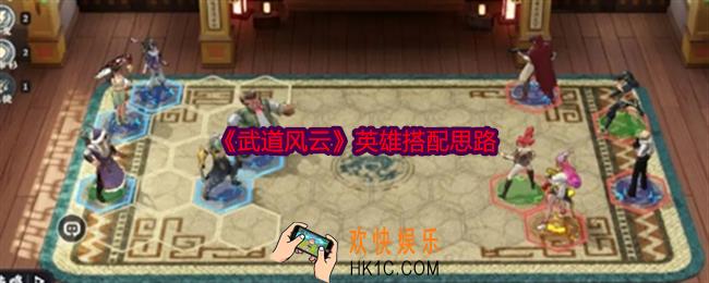 武道风云英雄搭配思路