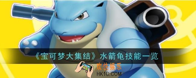 宝可梦大集结水箭龟技能是什么