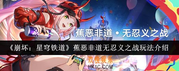 崩坏星穹铁道蕉恶非道无忍义之战怎么玩