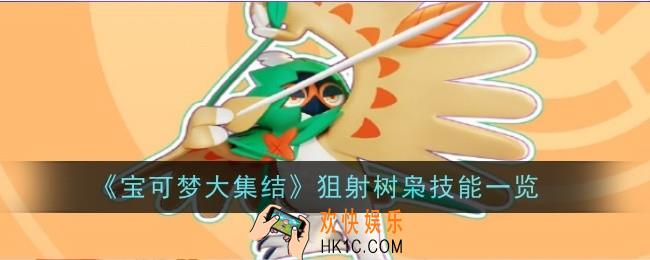 宝可梦大集结狙射树枭技能是什么