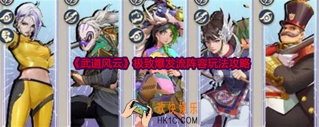 武道风云极致爆发流阵容怎么玩