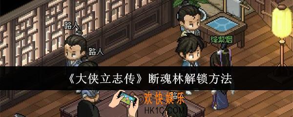大侠立志传断魂林怎么解锁