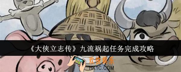 大侠立志传九流祸起任务怎么完成