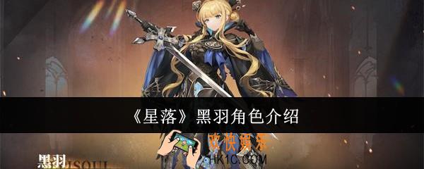 星落黑羽怎么样